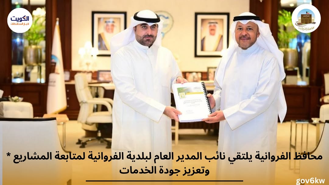 * محافظ الفروانية يلتقي نائب المدير العام لبلدية الفروانية لمتابعة المشاريع وتعزيز جودة الخدمات