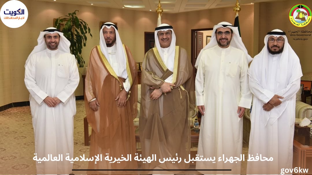 محافظ الجهراء يستقبل رئيس الهيئة الخيرية الإسلامية العالمية