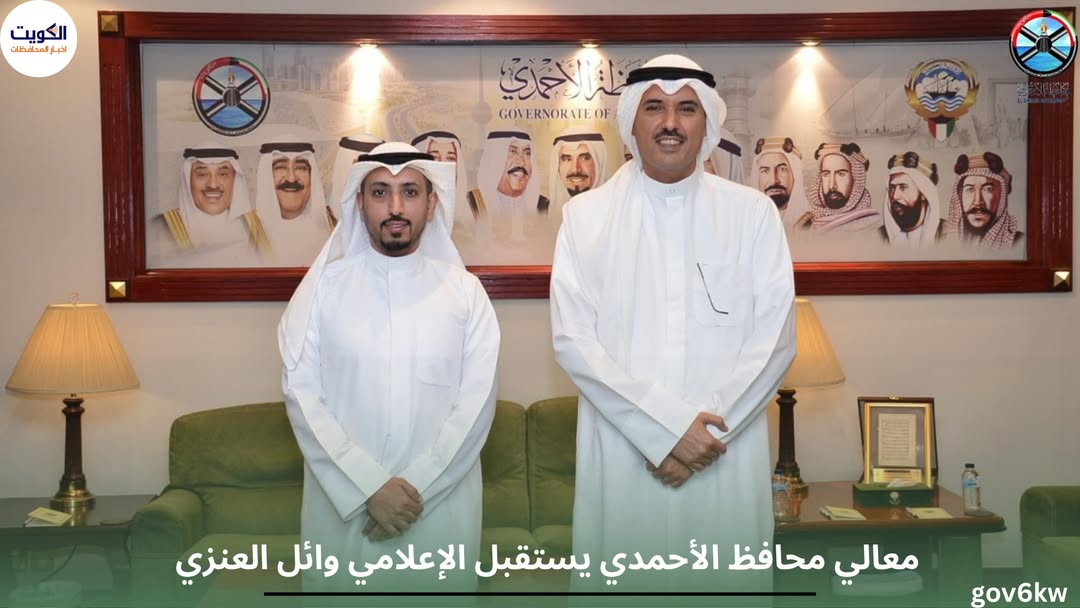 معالي محافظ الأحمدي يستقبل الإعلامي وائل العنزي