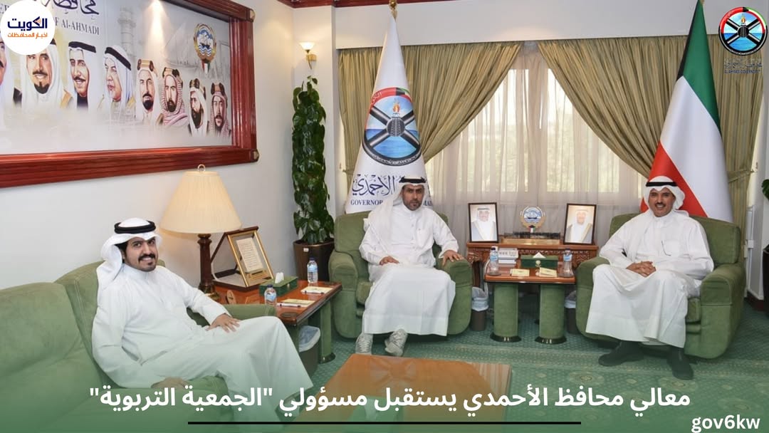 معالي محافظ الأحمدي يستقبل مسؤولي "الجمعية التربوية"