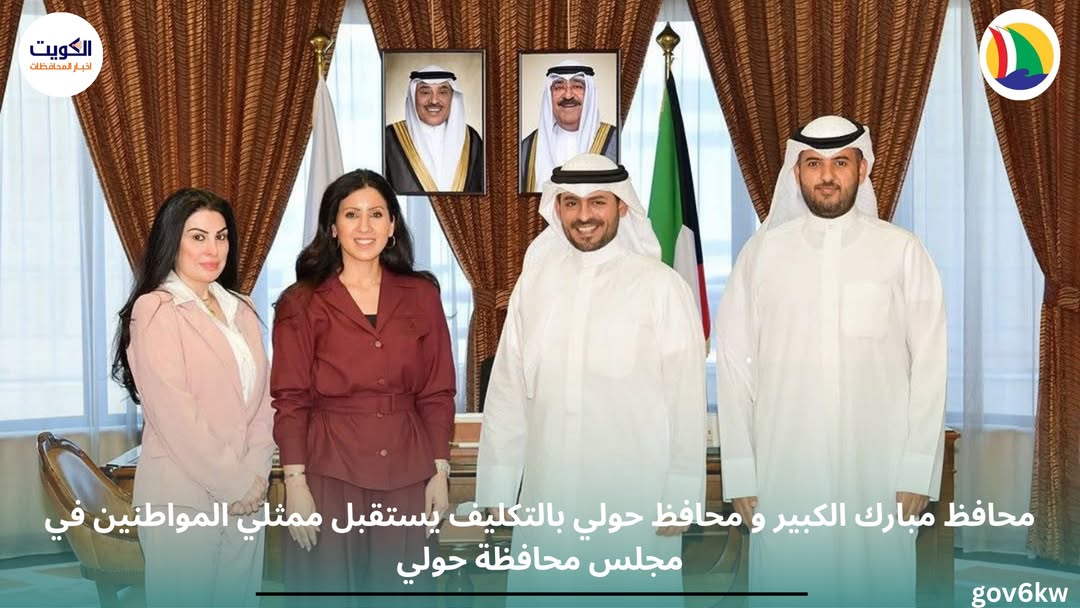 محافظ مبارك الكبير و محافظ حولي بالتكليف يستقبل ممثلي المواطنين في مجلس محافظة حولي