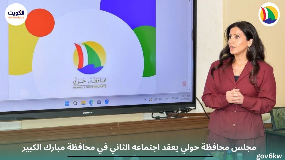 مجلس محافظة حولي يعقد اجتماعه الثاني في محافظة مبارك الكبير