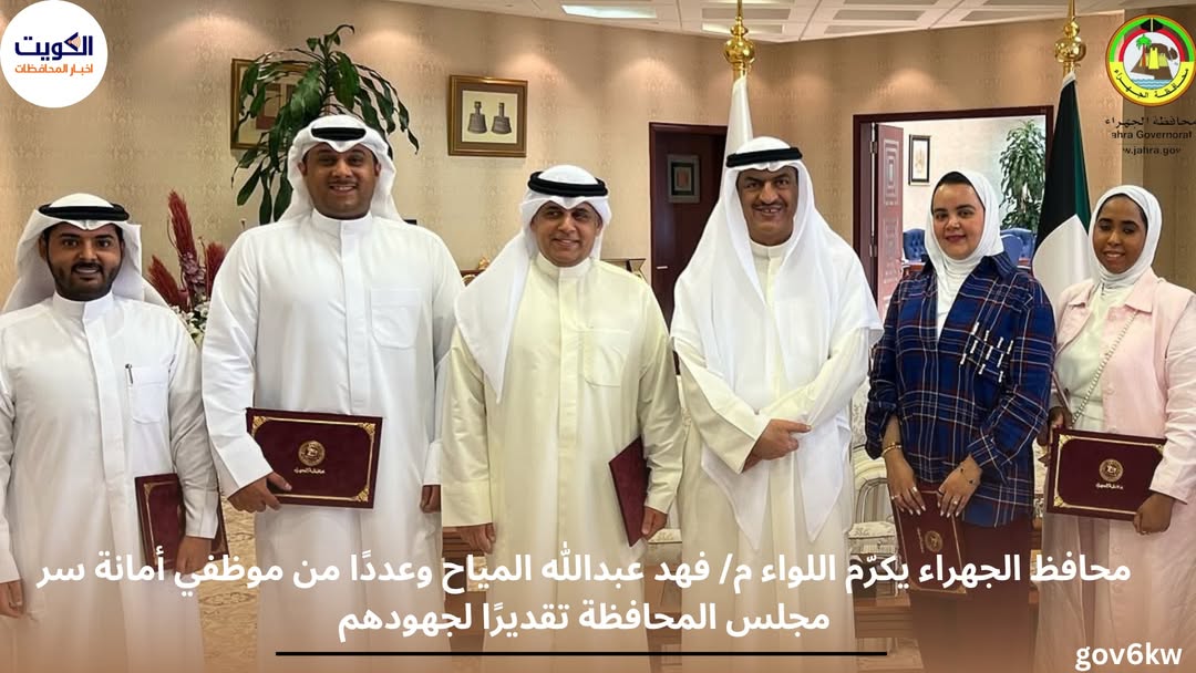 محافظ الجهراء يكرّم اللواء م/ فهد عبدالله المياح وعددًا من موظفي أمانة سر مجلس المحافظة تقديرًا لجهودهم