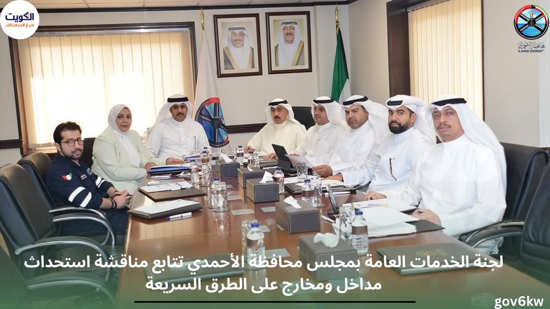 لجنة الخدمات العامة بمجلس محافظة الأحمدي تتابع مناقشة استحداث مداخل ومخارج على الطرق السريعة