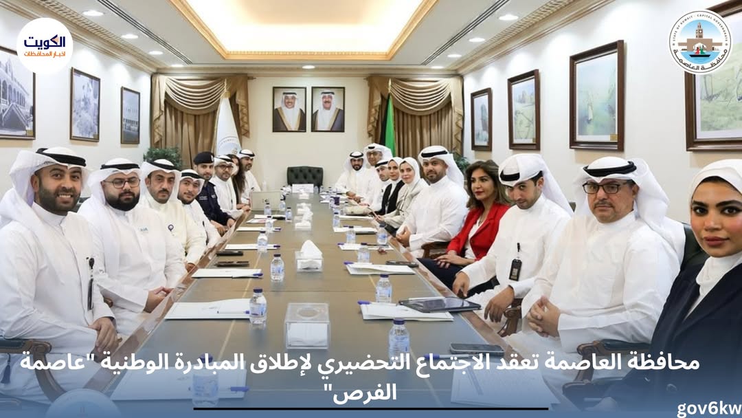 محافظة العاصمة تعقد الاجتماع التحضيري لإطلاق المبادرة الوطنية "عاصمة الفرص"