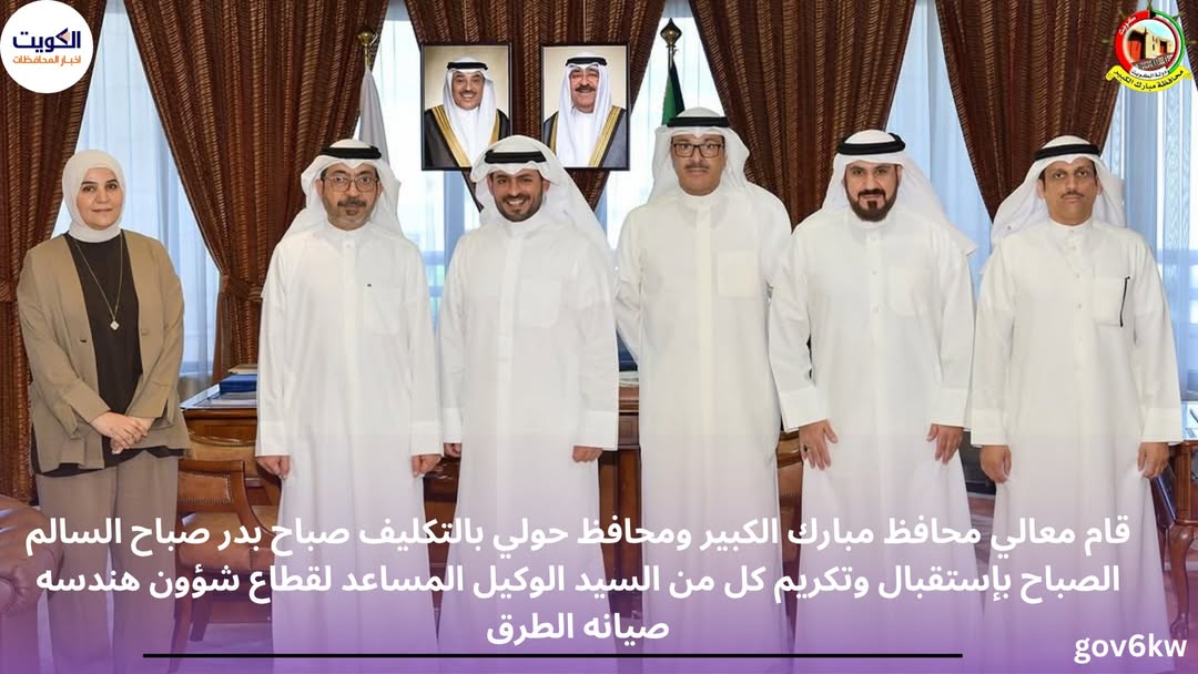 قام معالي محافظ مبارك الكبير ومحافظ حولي بالتكليف صباح بدر صباح السالم الصباح بإستقبال وتكريم كل من السيد الوكيل المساعد لقطاع شؤون هندسه صيانه الطرق ( وزاره الأشغال ) م / فواز غازي الشمري