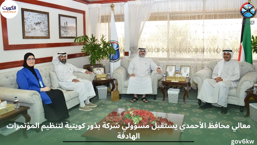 معالي محافظ الأحمدي يستقبل مسؤولي شركة بذور كويتية لتنظيم المؤتمرات الهادفة