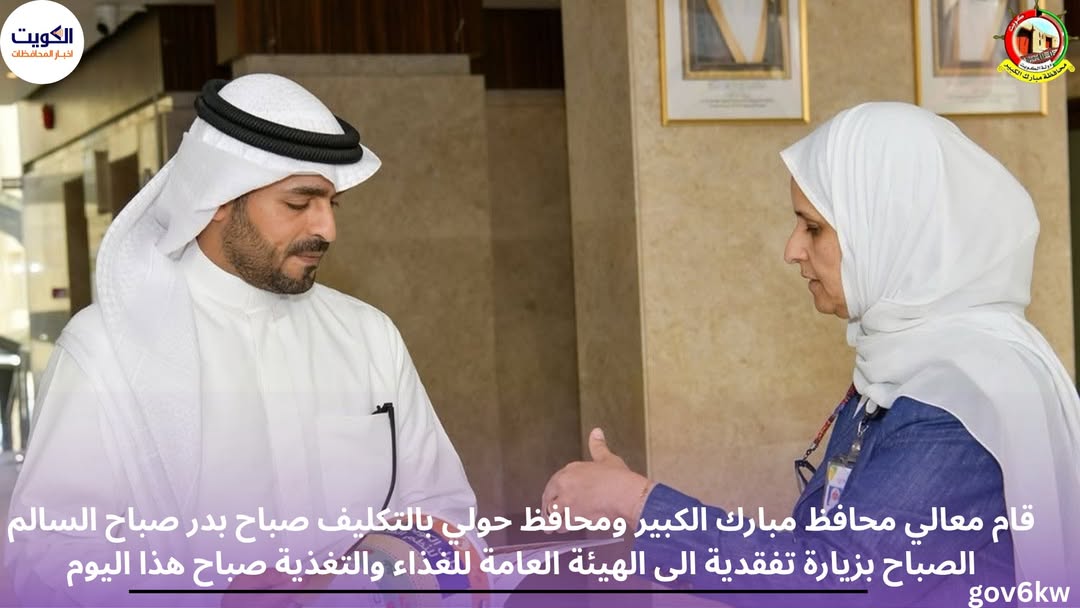 قام معالي محافظ مبارك الكبير ومحافظ حولي بالتكليف صباح بدر صباح السالم الصباح بزيارة تفقدية الى الهيئة العامة للغذاء والتغذية صباح هذا اليوم، وكان في إستقباله كل من،