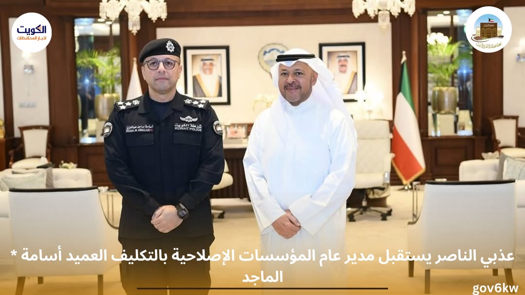 * عذبي الناصر يستقبل مدير عام المؤسسات الإصلاحية بالتكليف العميد أسامة الماجد