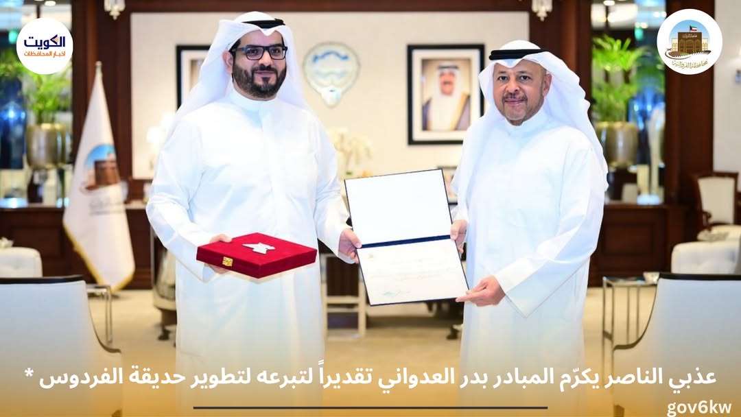 * عذبي الناصر يكرّم المبادر بدر العدواني تقديراً لتبرعه لتطوير حديقة الفردوس