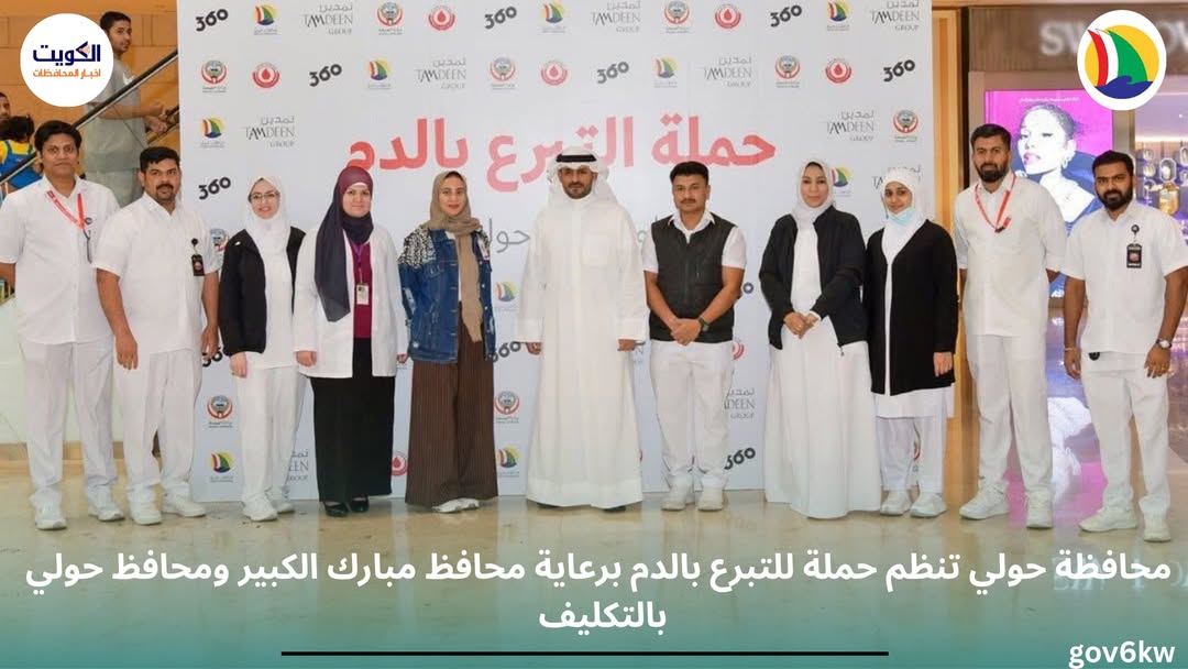 محافظة حولي تنظم حملة للتبرع بالدم برعاية محافظ مبارك الكبير ومحافظ حولي بالتكليف