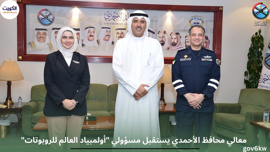 معالي محافظ الأحمدي يستقبل مسؤولي "أولمبياد العالم للروبوتات"