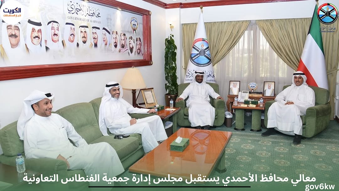 معالي محافظ الأحمدي يستقبل مجلس إدارة جمعية الفنطاس التعاونية