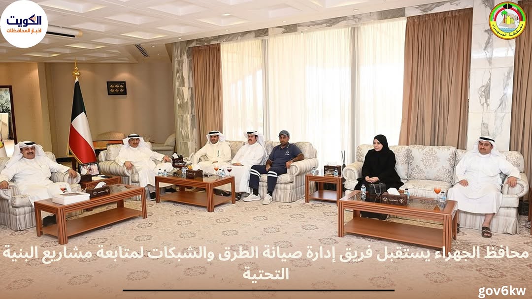 محافظ الجهراء يستقبل فريق إدارة صيانة الطرق والشبكات لمتابعة مشاريع البنية التحتية