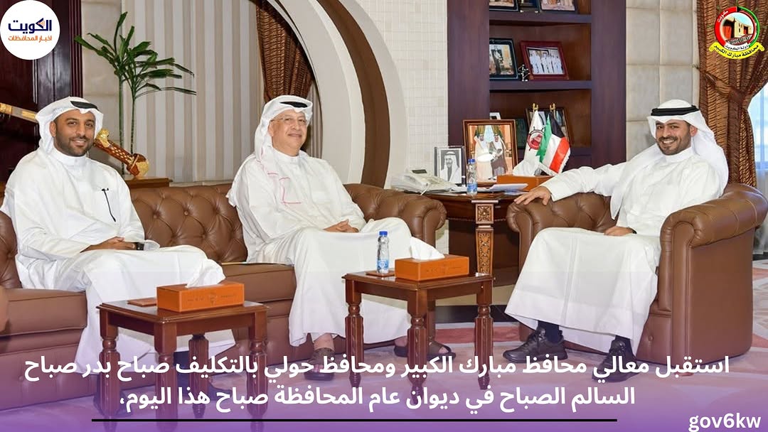 استقبل معالي محافظ مبارك الكبير ومحافظ حولي بالتكليف صباح بدر صباح السالم الصباح في ديوان عام المحافظة صباح هذا اليوم،