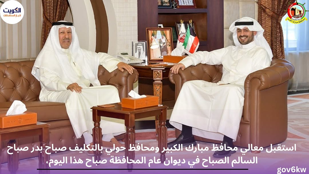 استقبل معالي محافظ مبارك الكبير ومحافظ حولي بالتكليف صباح بدر صباح السالم الصباح في ديوان عام المحافظة صباح هذا اليوم،