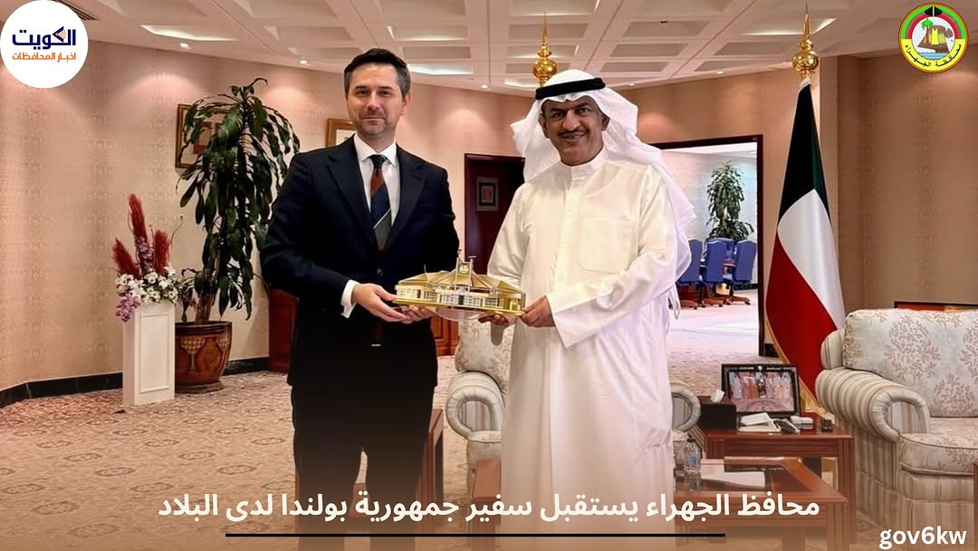 محافظ الجهراء يستقبل سفير جمهورية بولندا لدى البلاد