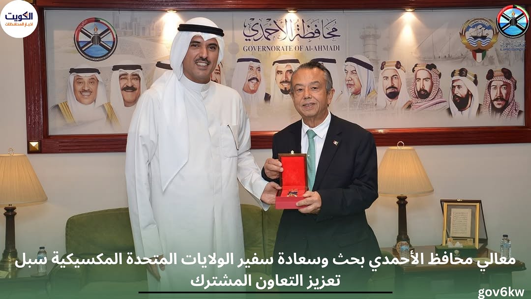 معالي محافظ الأحمدي بحث وسعادة سفير الولايات المتحدة المكسيكية سبل تعزيز التعاون المشترك