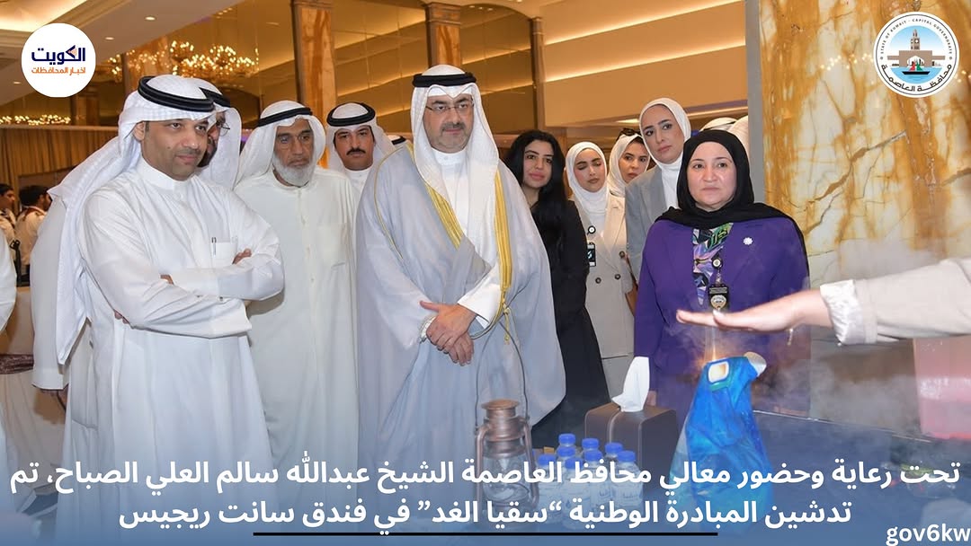 تحت رعاية وحضور معالي محافظ العاصمة الشيخ عبدالله سالم العلي الصباح، تم تدشين المبادرة الوطنية “سقيا الغد” في فندق سانت ريجيس