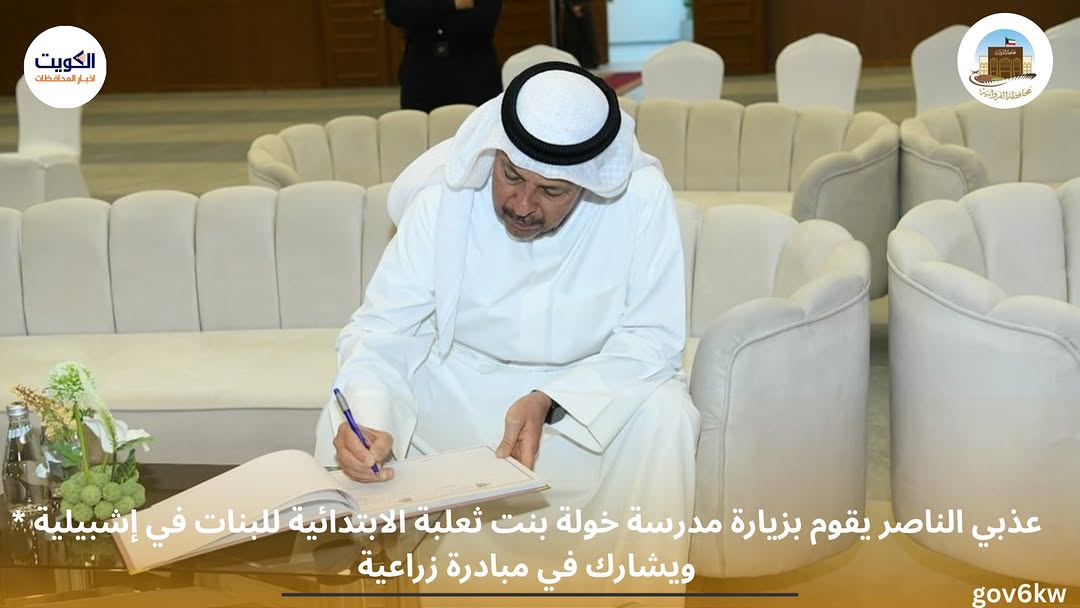 * عذبي الناصر يقوم بزيارة مدرسة خولة بنت ثعلبة الابتدائية للبنات في إشبيلية ويشارك في مبادرة زراعية