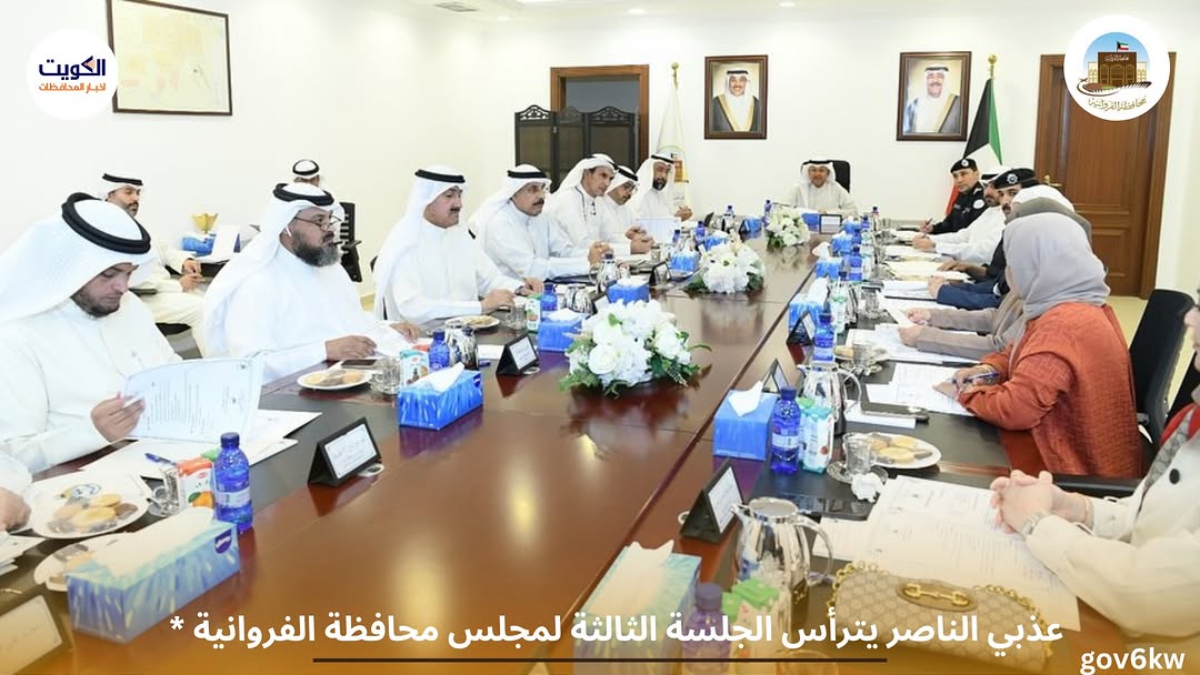 * عذبي الناصر يترأس الجلسة الثالثة لمجلس محافظة الفروانية