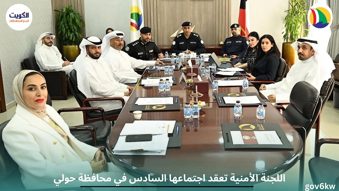 اللجنة الأمنية تعقد اجتماعها السادس في محافظة حولي