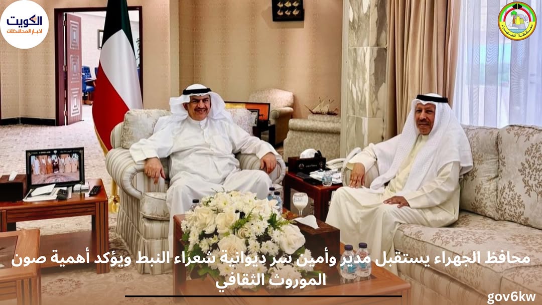 محافظ الجهراء يستقبل مدير وأمين سر ديوانية شعراء النبط ويؤكد أهمية صون الموروث الثقافي