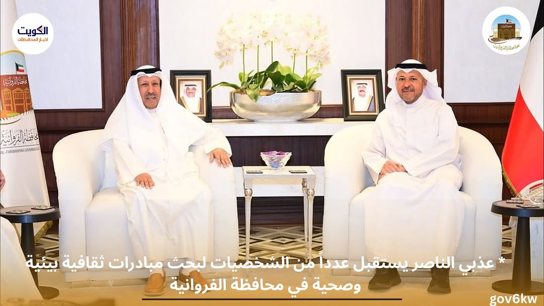 * عذبي الناصر يستقبل عدداً من الشخصيات لبحث مبادرات ثقافية بيئية وصحية في محافظة الفروانية