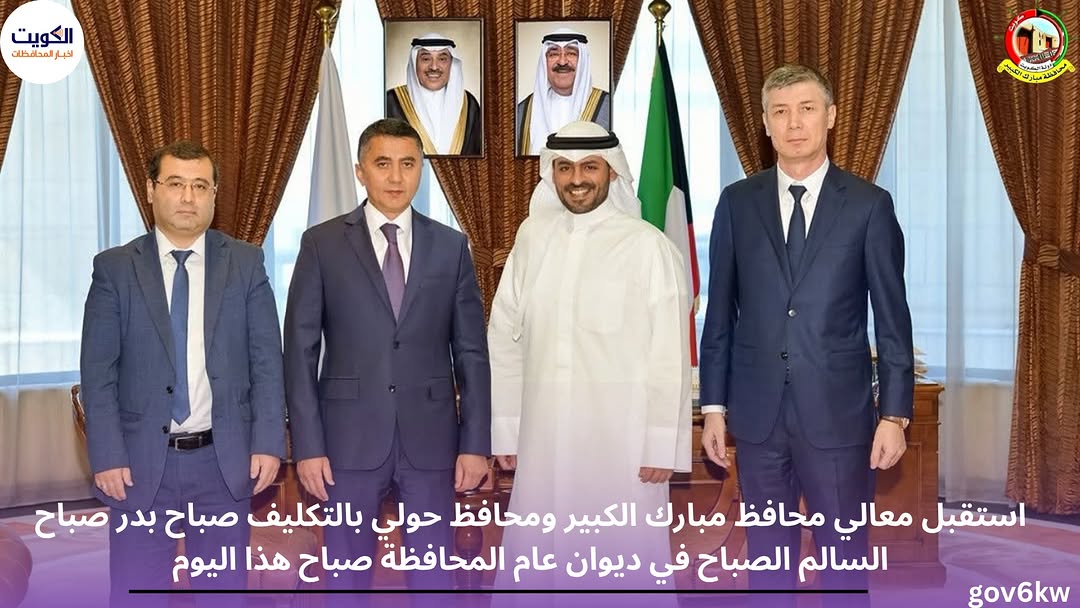 استقبل معالي محافظ مبارك الكبير ومحافظ حولي بالتكليف صباح بدر صباح السالم الصباح في ديوان عام المحافظة صباح هذا اليوم،