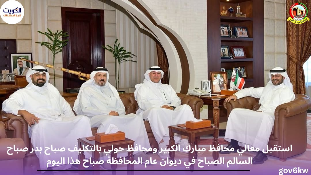 استقبل معالي محافظ مبارك الكبير ومحافظ حولي بالتكليف صباح بدر صباح السالم الصباح في ديوان عام المحافظة صباح هذا اليوم،