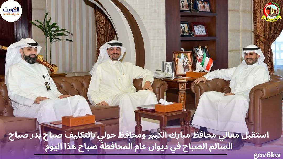 استقبل معالي محافظ مبارك الكبير ومحافظ حولي بالتكليف صباح بدر صباح السالم الصباح في ديوان عام المحافظة صباح هذا اليوم،