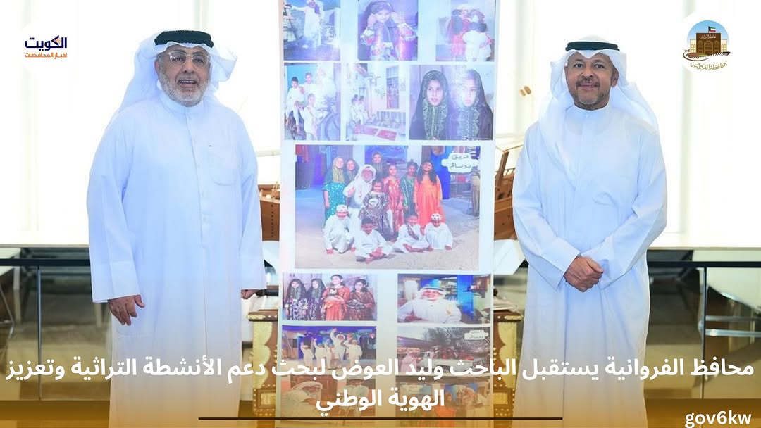 محافظ الفروانية يستقبل الباحث وليد العوض لبحث دعم الأنشطة التراثية وتعزيز الهوية الوطنية