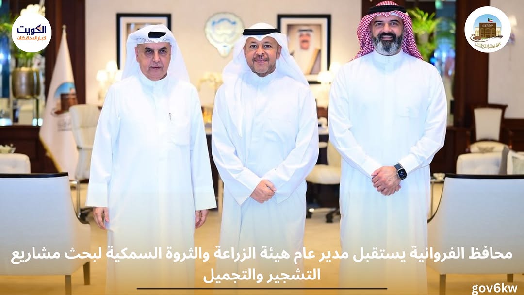 محافظ الفروانية يستقبل مدير عام هيئة الزراعة والثروة السمكية لبحث مشاريع التشجير والتجميل