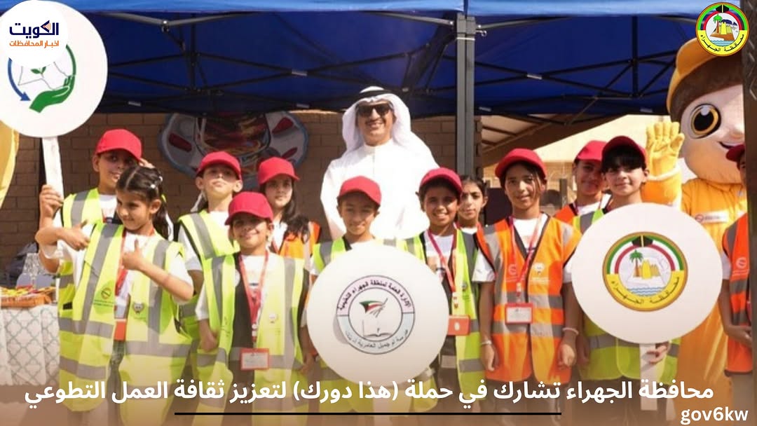 محافظة الجهراء تشارك في حملة (هذا دورك) لتعزيز ثقافة العمل التطوعي