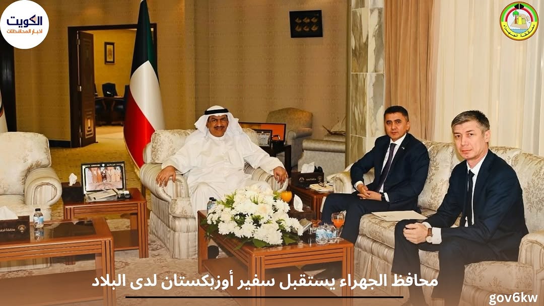 محافظ الجهراء يستقبل سفير أوزبكستان لدى البلاد