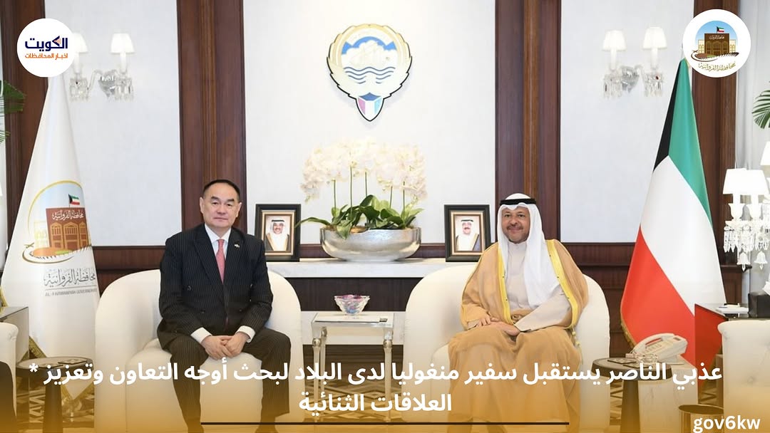 * عذبي الناصر يستقبل سفير منغوليا لدى البلاد لبحث أوجه التعاون وتعزيز العلاقات الثنائية