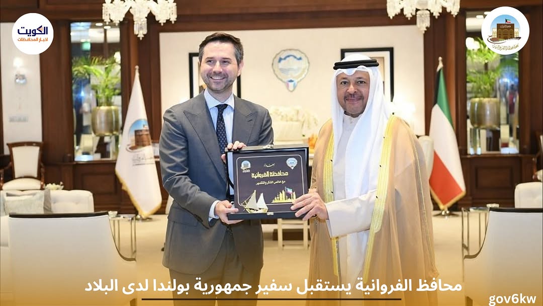 * محافظ الفروانية يستقبل سفير جمهورية بولندا لدى البلاد