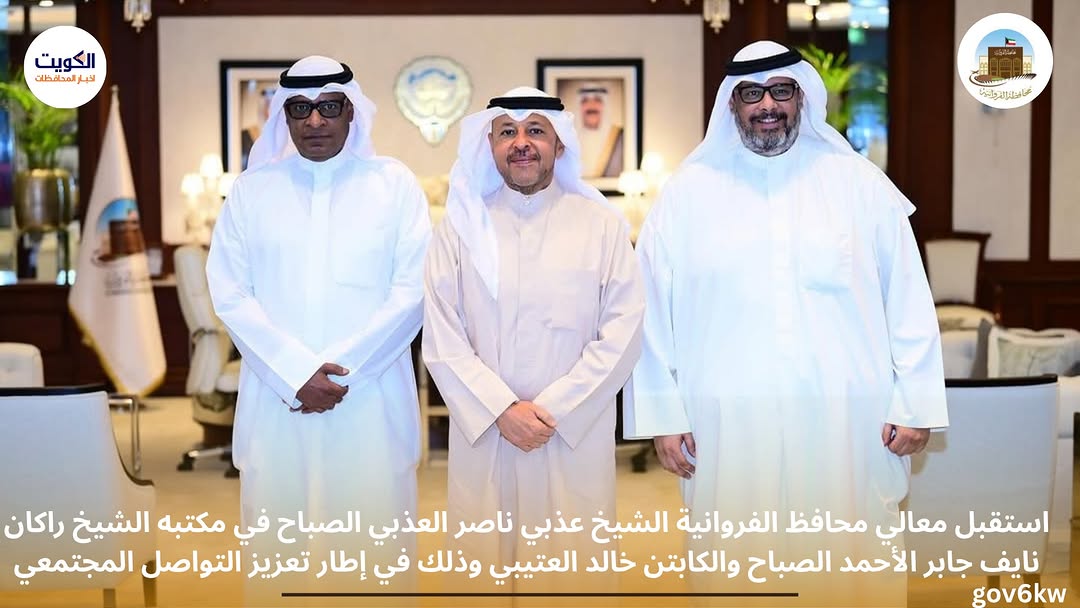 استقبل معالي محافظ الفروانية الشيخ عذبي ناصر العذبي الصباح في مكتبه الشيخ راكان نايف جابر الأحمد الصباح والكابتن خالد العتيبي وذلك في إطار تعزيز التواصل المجتمعي