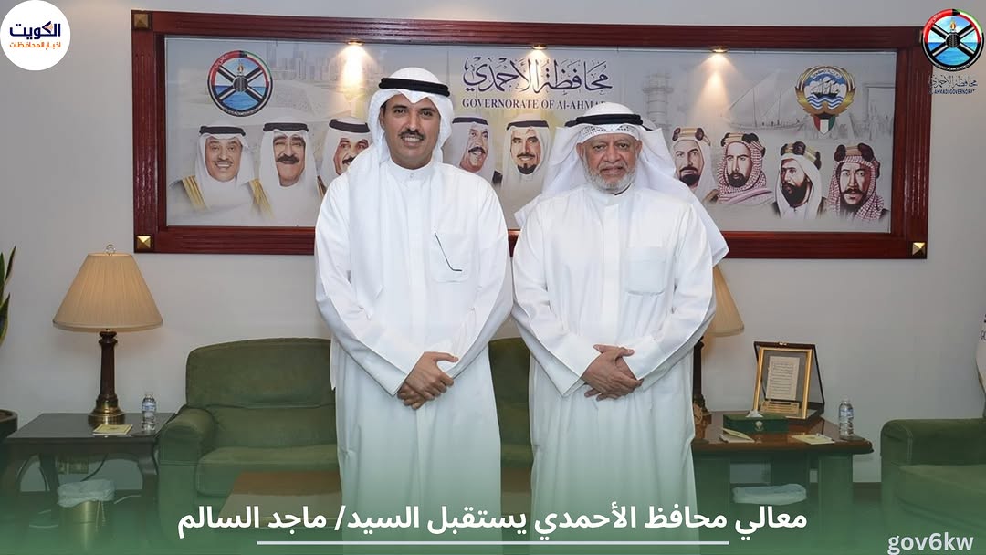 معالي محافظ الأحمدي يستقبل السيد/ ماجد السالم