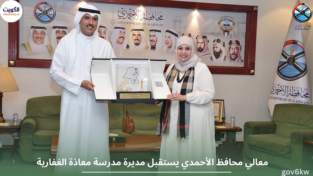 معالي محافظ الأحمدي يستقبل مديرة مدرسة معاذة الغفارية