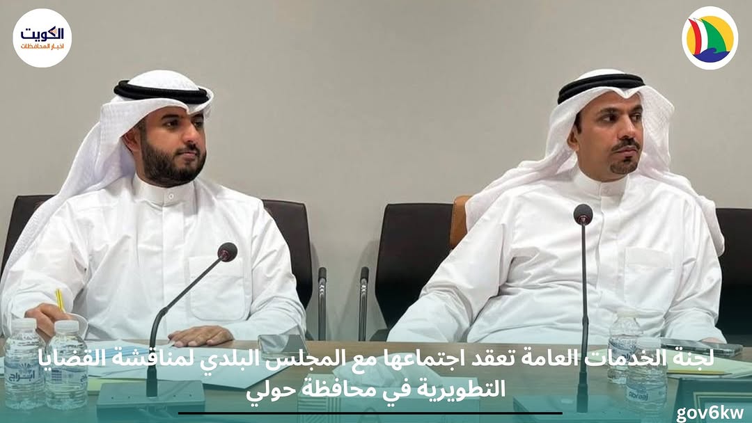 لجنة الخدمات العامة تعقد اجتماعها مع المجلس البلدي لمناقشة القضايا التطويرية في محافظة حولي