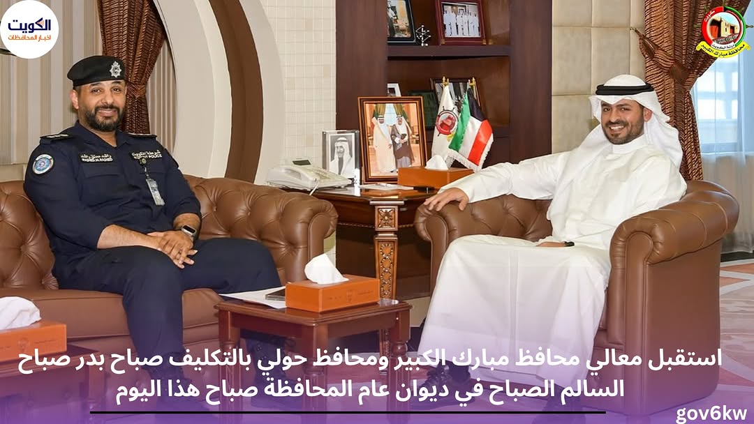 استقبل معالي محافظ مبارك الكبير ومحافظ حولي بالتكليف صباح بدر صباح السالم الصباح في ديوان عام المحافظة صباح هذا اليوم،