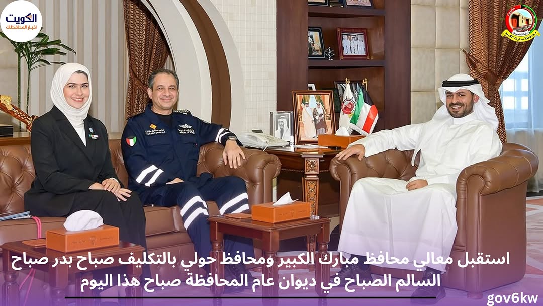 استقبل معالي محافظ مبارك الكبير ومحافظ حولي بالتكليف صباح بدر صباح السالم الصباح في ديوان عام المحافظة صباح هذا اليوم،