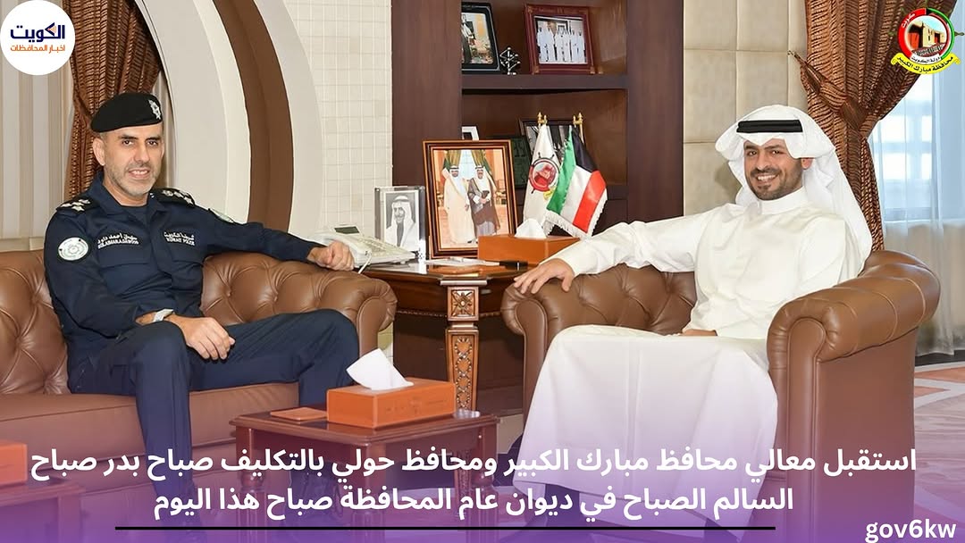 استقبل معالي محافظ مبارك الكبير ومحافظ حولي بالتكليف صباح بدر صباح السالم الصباح في ديوان عام المحافظة صباح هذا اليوم مدير عام مديرية امن مبارك الكبير العميد/ سليمان الجراح