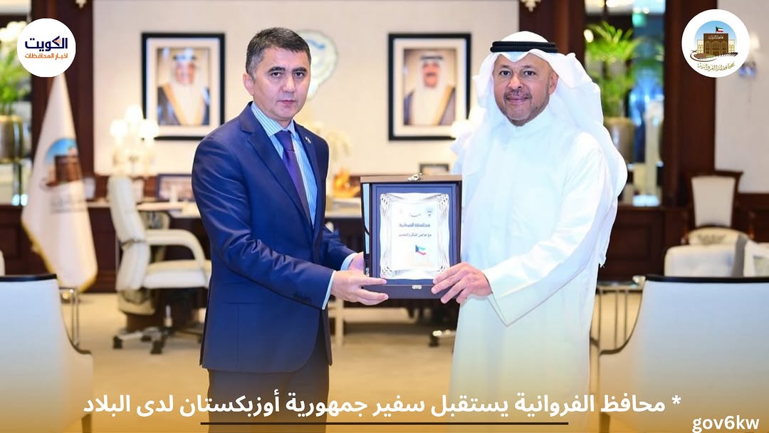 * محافظ الفروانية يستقبل سفير جمهورية أوزبكستان لدى البلاد