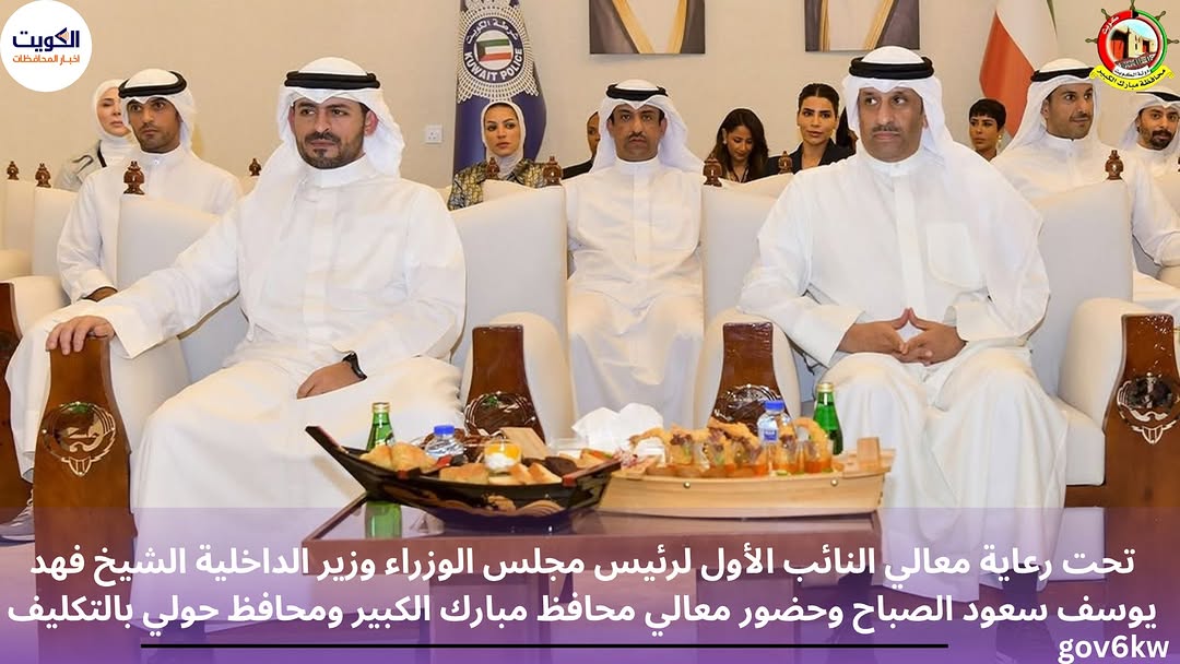 تحت رعاية معالي النائب الأول لرئيس مجلس الوزراء وزير الداخلية الشيخ فهد يوسف سعود الصباح وحضور معالي محافظ مبارك الكبير ومحافظ حولي بالتكليف صباح بدر صباح السالم الصباح