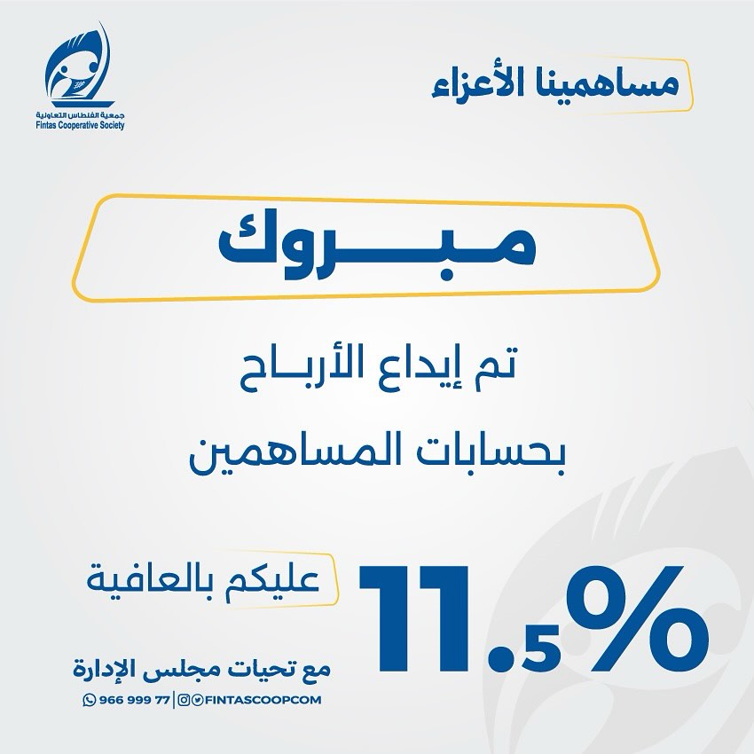 تم إيداع الأرباح في حساباتكم بنسبة ٪11.5 💰