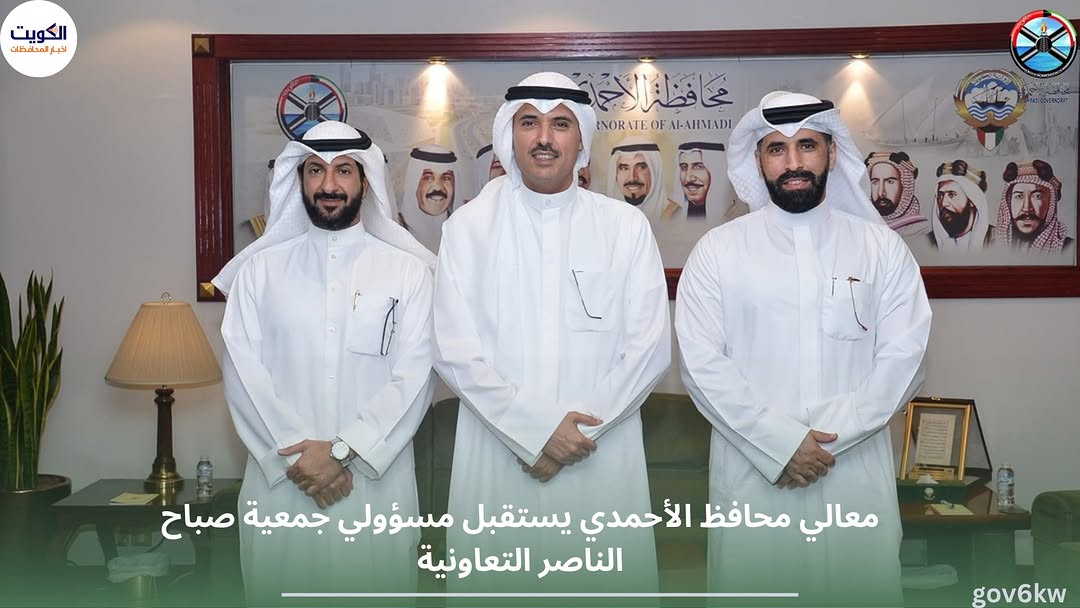 معالي محافظ الأحمدي يستقبل مسؤولي جمعية صباح الناصر التعاونية