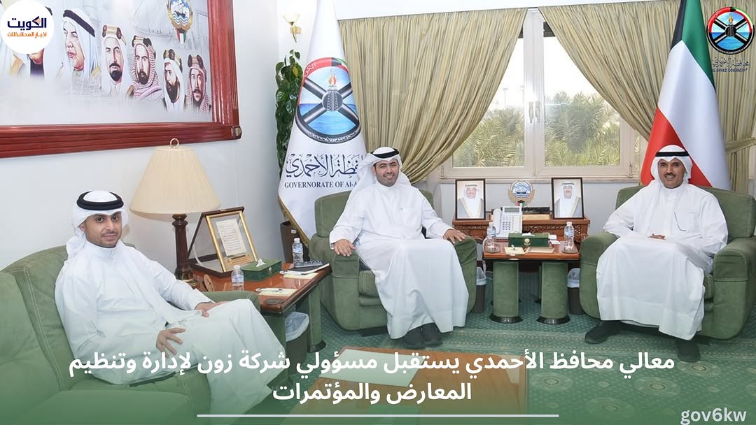 معالي محافظ الأحمدي يستقبل مسؤولي شركة زون لإدارة وتنظيم المعارض والمؤتمرات