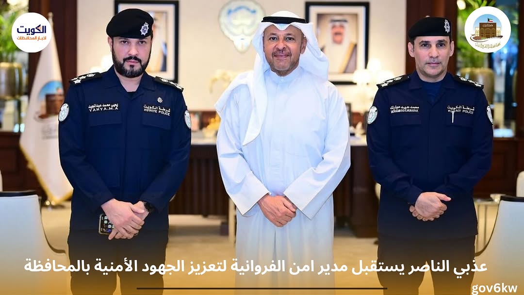 عذبي الناصر يستقبل مدير امن الفروانية لتعزيز الجهود الأمنية بالمحافظة